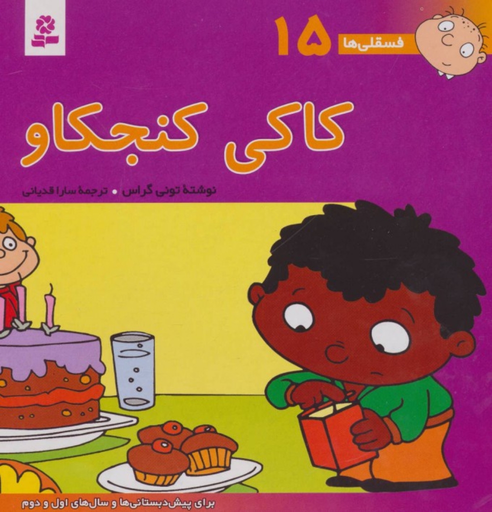 تصویر  فسقلی ها 15 - کاکی کنجکاو (خشتی بزرگ-شمیز)